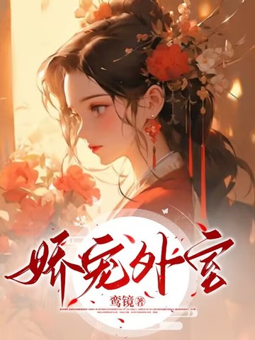 娇宠全文免费阅读