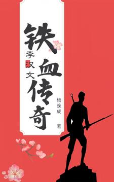 铁血传奇武侠简介